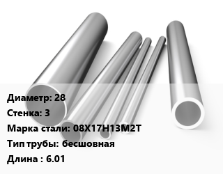Труба нержавеющая 28х3 мм Сталь 08Х17Н13М2Т бесшовная L=6.01 цена от 780257 сом / т, где купить, условия доставки в Оше и Ошской области